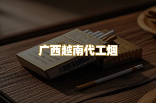 广西越南代工烟